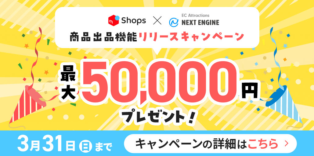 ネクストエンジンとメルカリShopsの連携で30000円チャレンジ支援金プレゼント