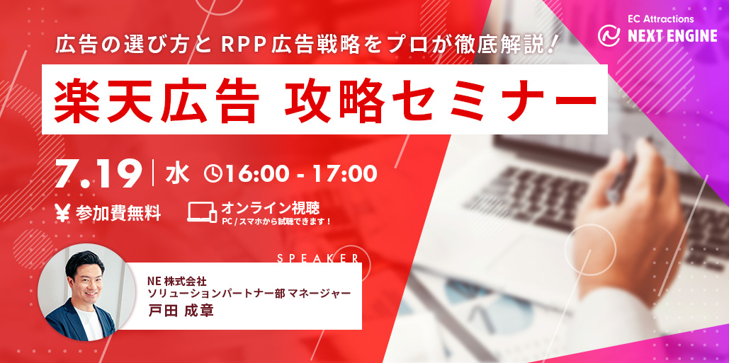 楽天広告 攻略セミナー | ネクストエンジン