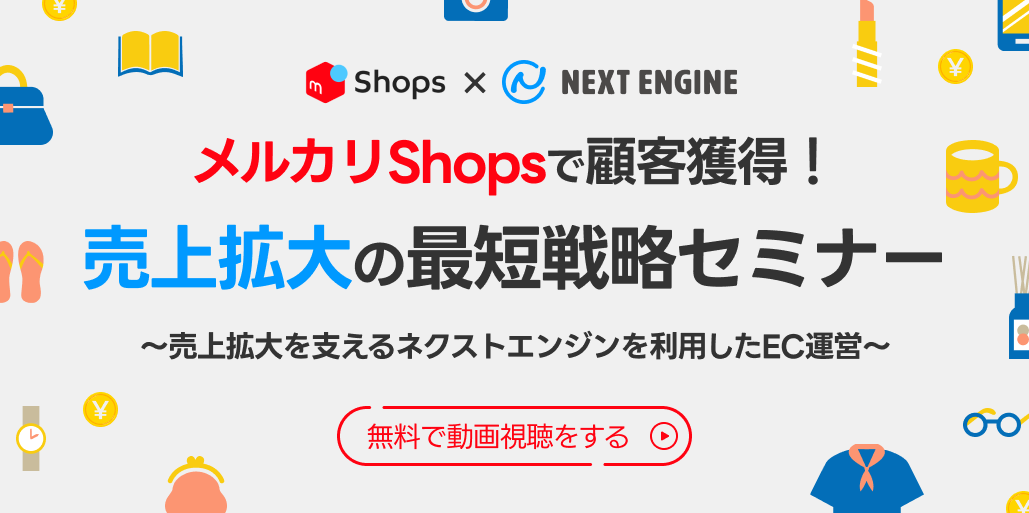 メルカリshopsで顧客獲得！売上拡大の最短戦略セミナー　｜　ネクストエンジン