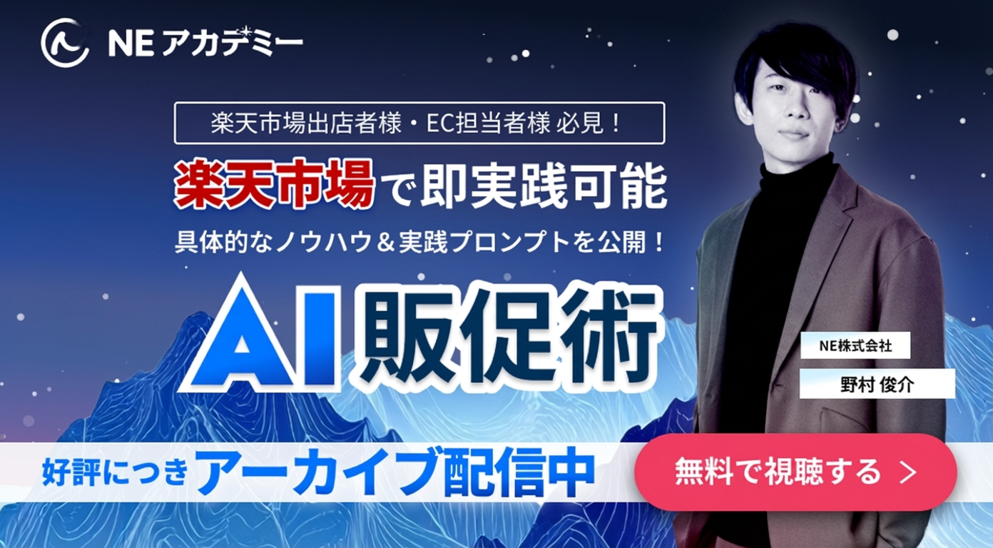 楽天市場で即実践可能！AI販促術　｜　ネクストエンジン