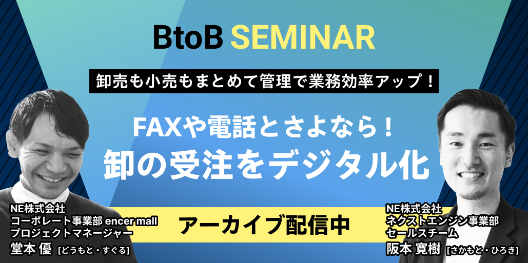 FAXや電話とさよなら！卸の受注をデジタル化　｜　ネクストエンジン