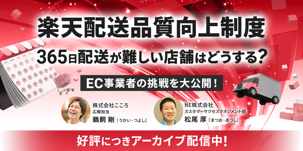     楽天配送品質向上制度／365日配送が難しい店舗はどうする？　｜　ネクストエンジン