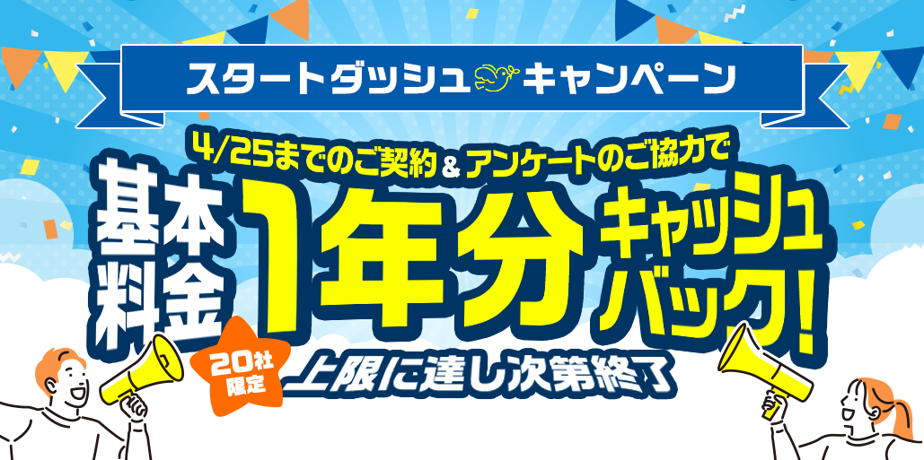 基本料金1年分キャッシュバックキャンペーン