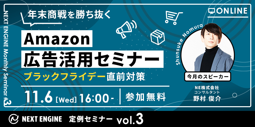 ブラックフライデー直前対策！　｜　ネクストエンジン