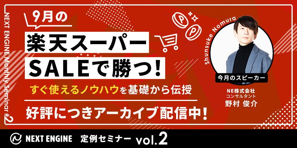 ９月の楽天スーパーSALEで勝つ！すぐ使えるノウハウを基礎から伝授　｜　ネクストエンジン