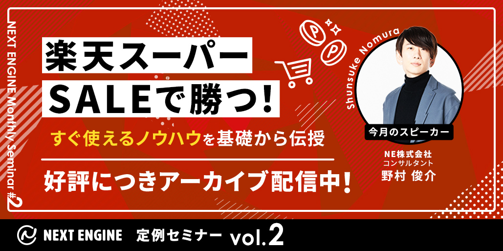 楽天スーパーSALEで勝つ！すぐ使えるノウハウを基礎から伝授　｜　ネクストエンジン