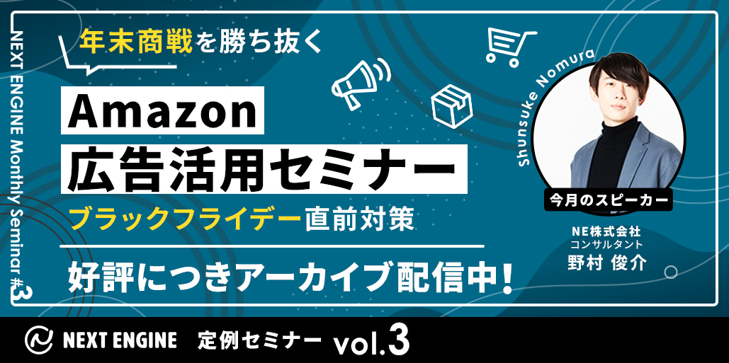 ブラックフライデー直前対策！　｜　ネクストエンジン