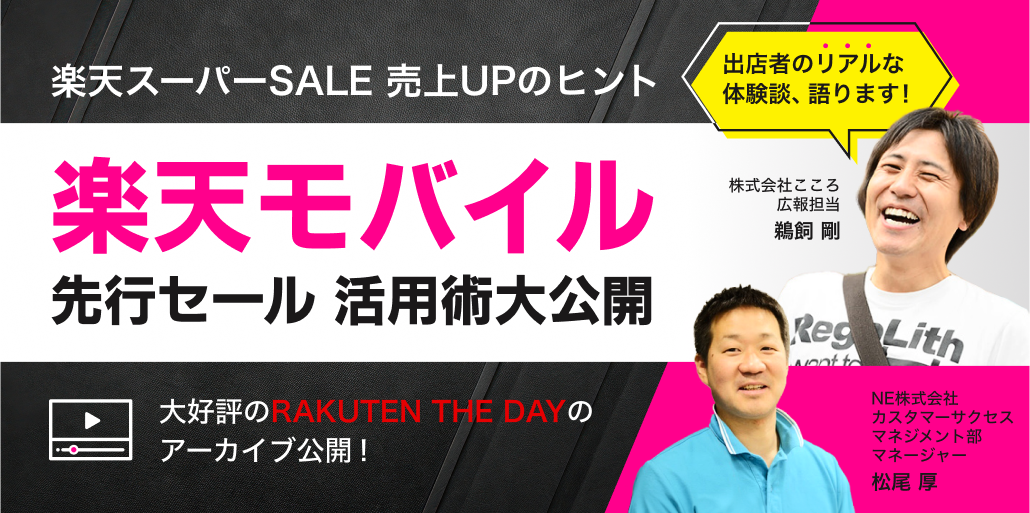 楽天スーパーSALE 売上UPのヒント/ 楽天モバイル先行セール 活用術大公開 | ネクストエンジン