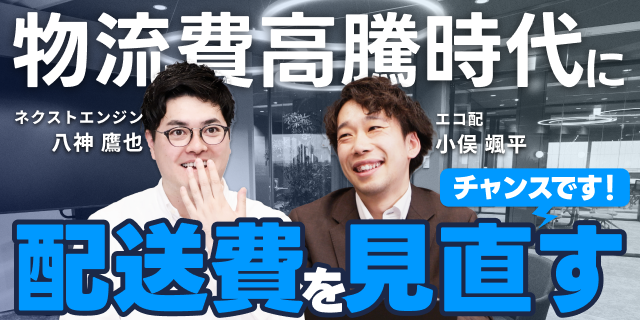 【EC物流費高騰の最適解】　｜　ネクストエンジン