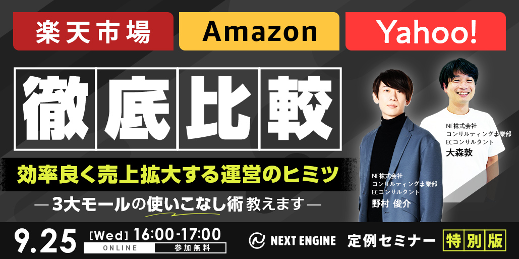 楽天市場、Amazon、Yahoo! 徹底比較　｜　ネクストエンジン