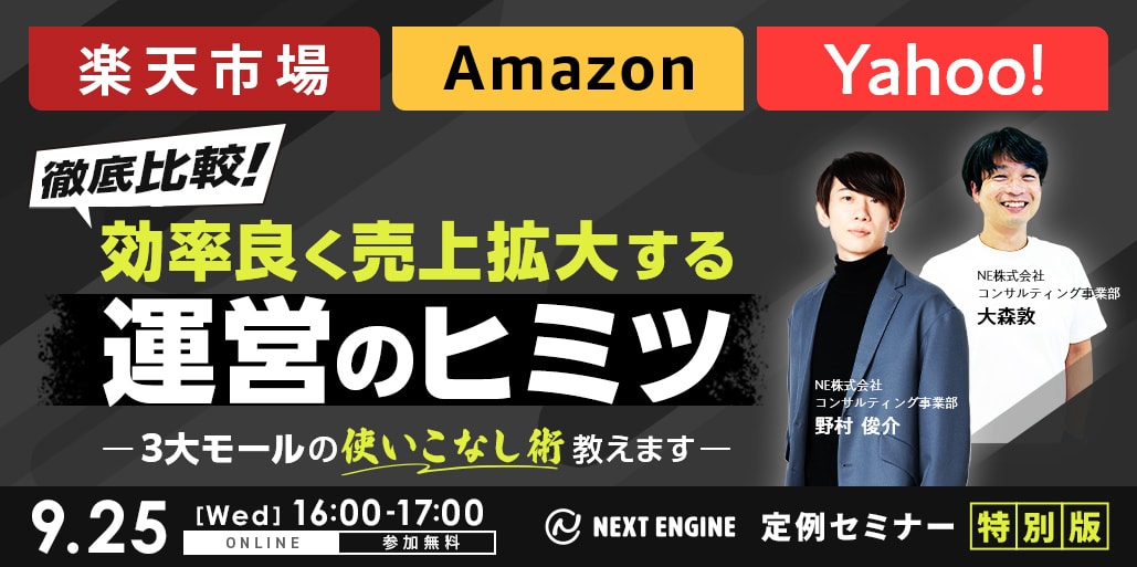 楽天市場、Amazon、Yahoo! 徹底比較　｜　ネクストエンジン