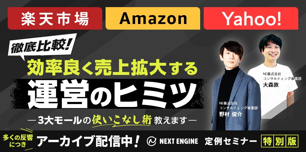 楽天市場、Amazon、Yahoo! 徹底比較　｜　ネクストエンジン