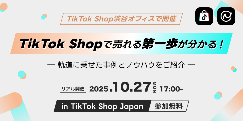 【10/27 TikTok Shop渋谷オフィスで開催】軌道に乗せた事例とノウハウをご紹介します！　｜　ネクストエンジン