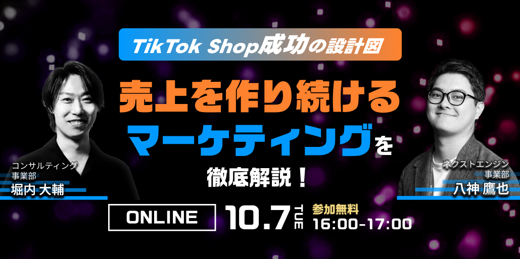 TikTok Shop成功の設計図　｜　ネクストエンジン