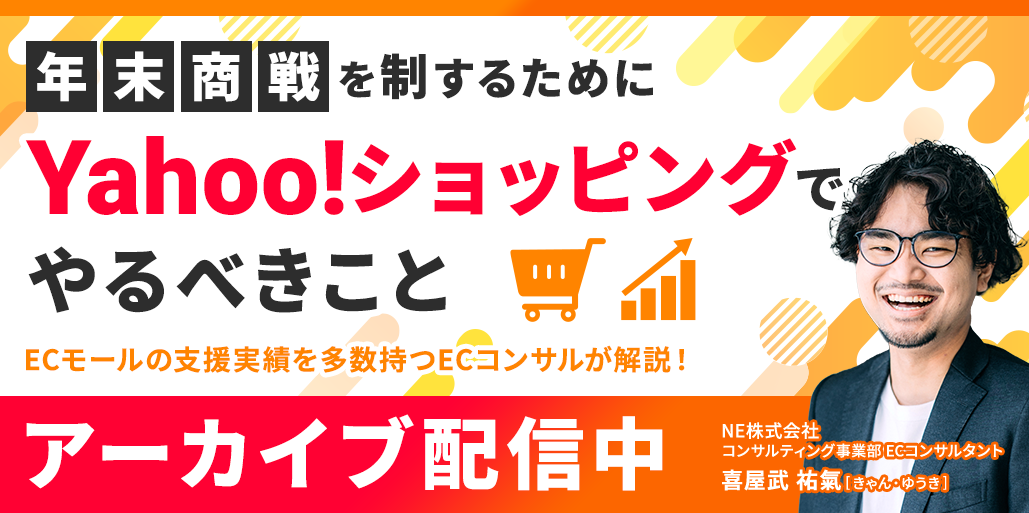 年末商戦を制するためにYahoo!ショッピングでやるべきこと　｜　ネクストエンジン