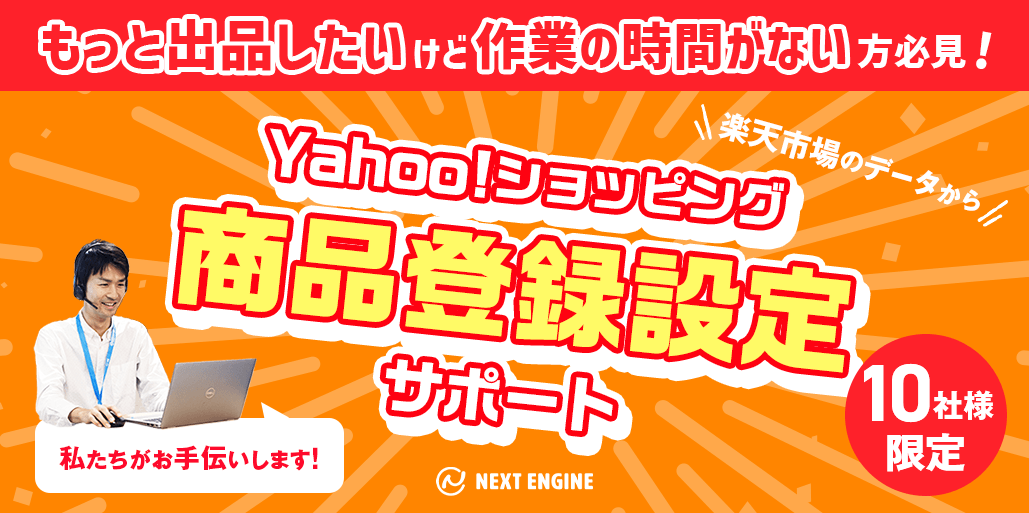 商品登録サポートキャンペーン