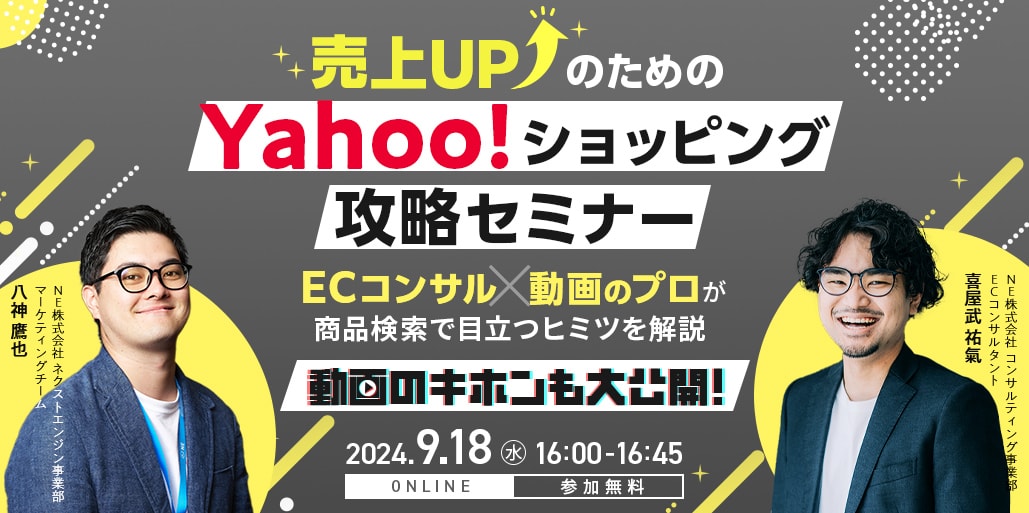 動画も活用！売上アップのためのYahoo!ショッピング攻略セミナー　｜　ネクストエンジン