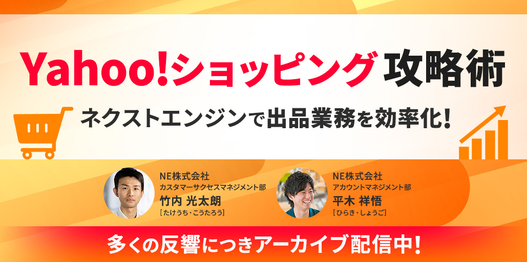 Yahoo!ショッピング攻略術 | ネクストエンジン